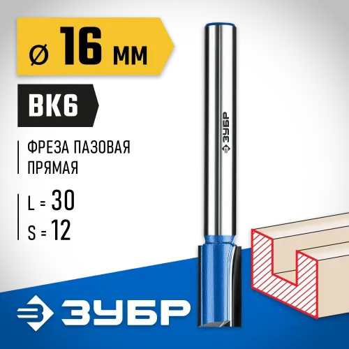 ЗУБР 16 x 30 мм, хвостовик 12 мм, фреза пазовая прямая с нижними подрезателями, Профессионал (28755-16-30)