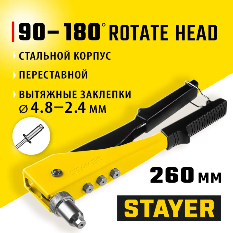 STAYER MS-180, 90 - 180°, 2.4 - 4.8 мм, 260 мм, переставной заклёпочник (3107)