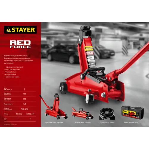 STAYER R-28 RED FORCE, в кейсе, 2 т, 130 - 350 мм, подкатной домкрат для легковых а/м, Professional (43153-2-K)