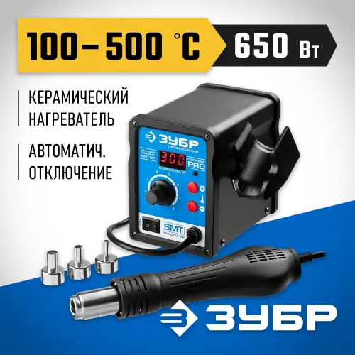 ЗУБР ПСТ-650, 650 Вт, 100 - 500°C,120 л/мин, 3 насадки, керамический нагреватель, цифровая термовоздушная паяльная станция, Профессионал (55350)