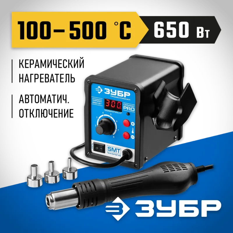 ЗУБР ПСТ-650, 650 Вт, 100 - 500°C,120 л/мин, 3 насадки, керамический нагреватель, цифровая термовоздушная паяльная станция, Профессионал (55350)