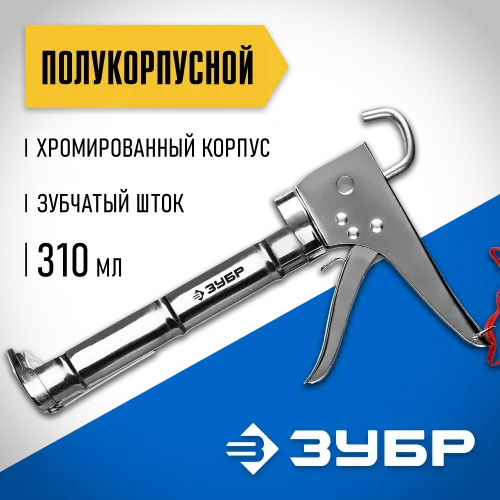 ЗУБР Профессионал 310 мл, полукорпусной пистолет для герметика (06625)