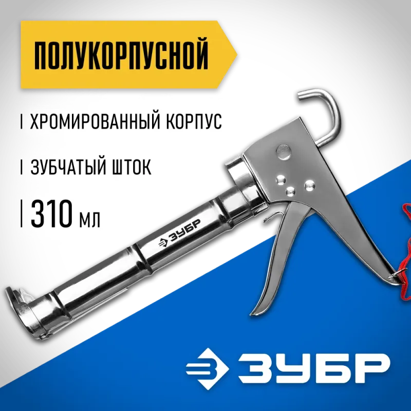 ЗУБР Профессионал 310 мл, полукорпусной пистолет для герметика (06625)
