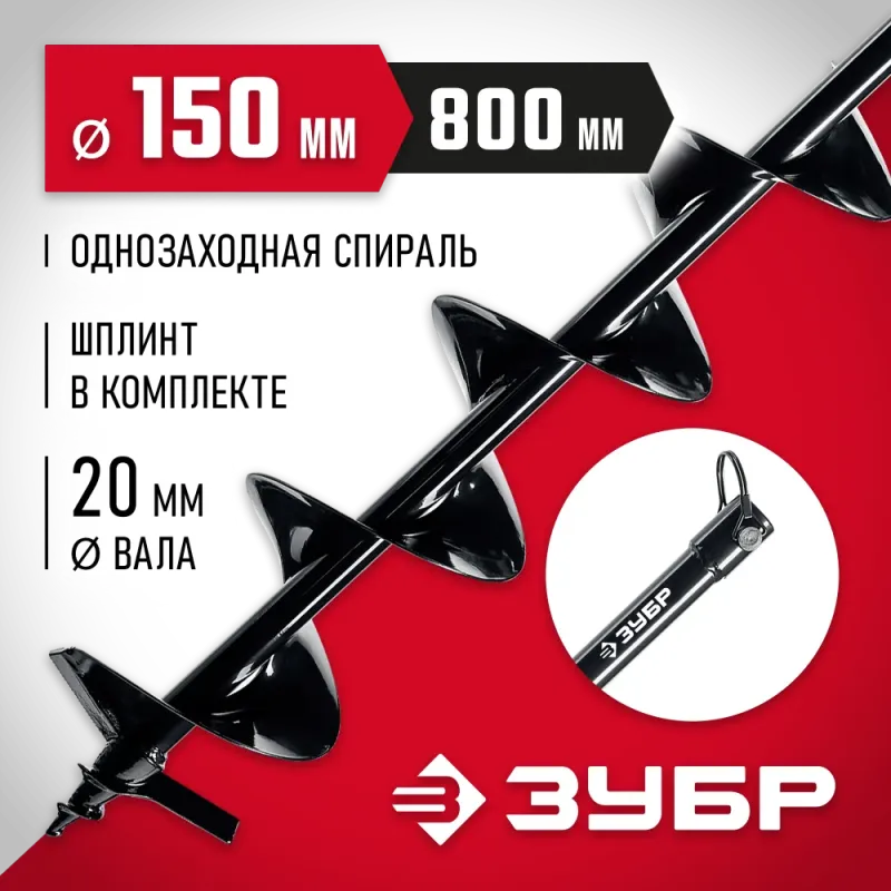 ЗУБР d 150 мм, грунт, шнек для мотобуров (7051-15)