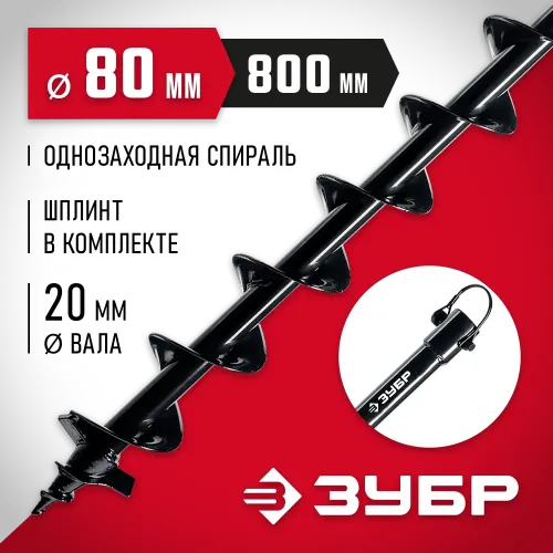 ЗУБР d 80 мм, грунт, шнек для мотобуров (7051-8)