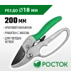 РОСТОК PC-33, 200 мм, углеродистая сталь, храповый механизм, с эфесом, с алюминиевыми рукоятками, покрытие ПВХ, контактный секатор (423008)
