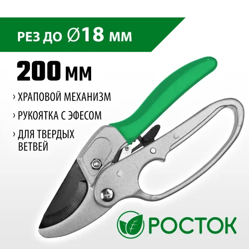 РОСТОК PC-33, 200 мм, углеродистая сталь, храповый механизм, с эфесом, с алюминиевыми рукоятками, покрытие ПВХ, контактный секатор (423008)