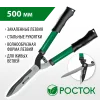 РОСТОК RH500, закаленные лезвия, стальные рукоятки, 500мм, кусторез (423555)