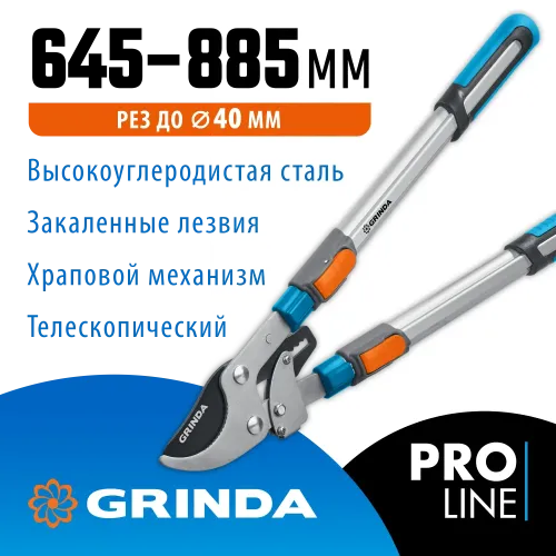 GRINDA TX-980, 645 - 885 мм, высокоуглеродистая сталь, закаленные лезвия, храповый механизм, телескопический, плоскостной сучкорез, PROLine (424515)
