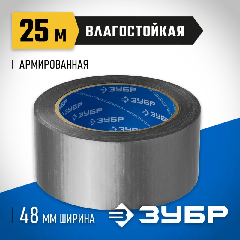 ЗУБР 48 мм, 25 м, серая, на тканевой основе, универсальная армированная лента, Профессионал (12090-50-25)