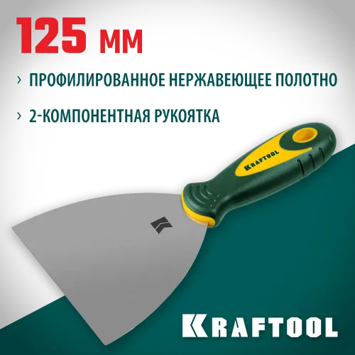 KRAFTOOL 125 мм, х-образное профилированное полотно, двухкомпонентная ручка, нержавеющий, шпатель (10035-125)