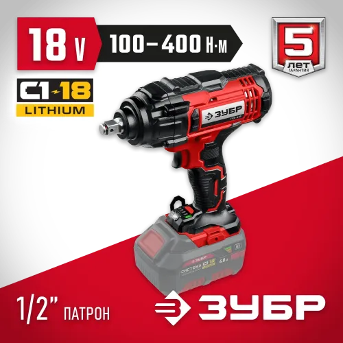 ЗУБР С1-18, 18 В, 400 Н·м, без АКБ, гайковерт ударный (ГУЛ-410)