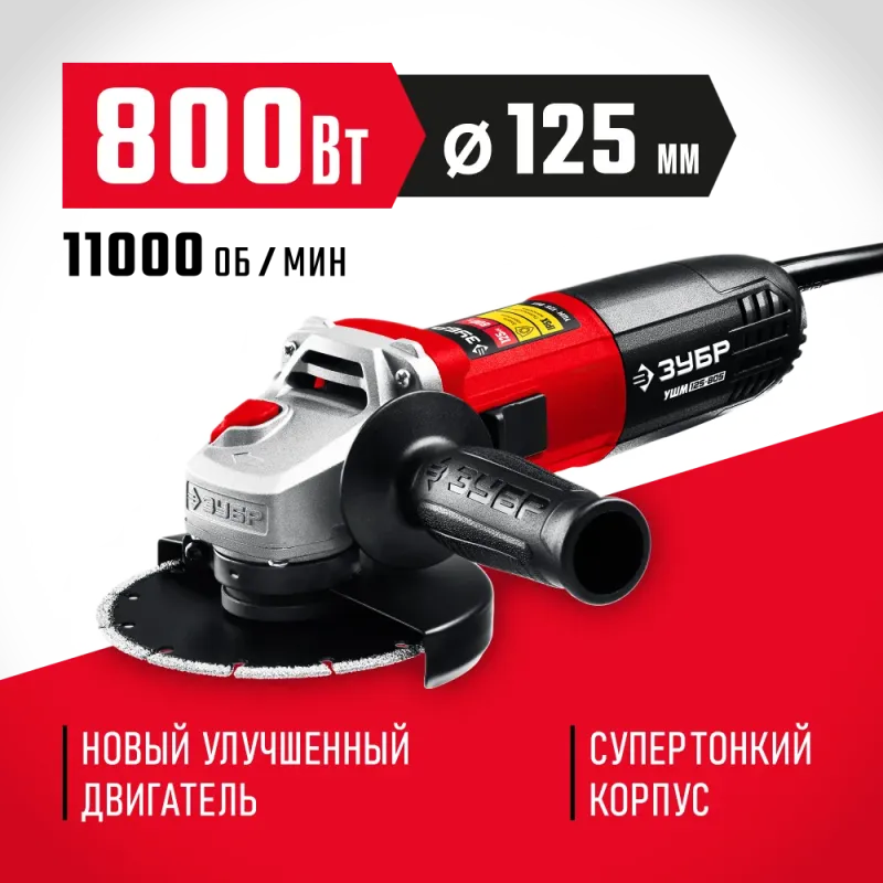 ЗУБР Компакт, 800 Вт, d125 мм, УШМ (УШМ-125-805)