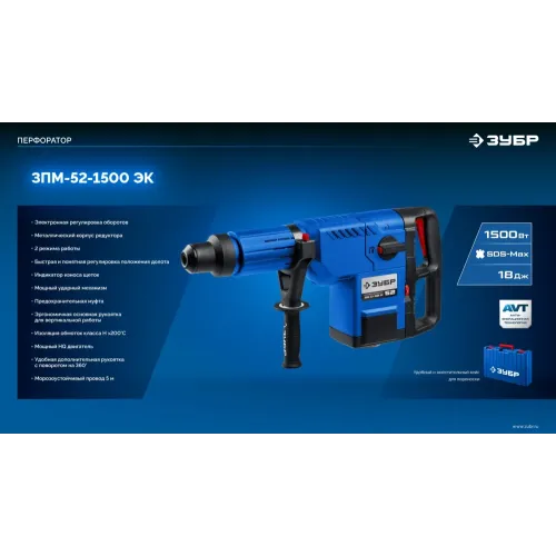 ЗУБР 52 мм, 1500 Вт, перфоратор SDS-Max, Профессионал (ЗПМ-52-1500 ЭК)