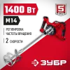 ЗУБР 1400 Вт, М14, строительный миксер, 2 скорости (МР-1400-2)