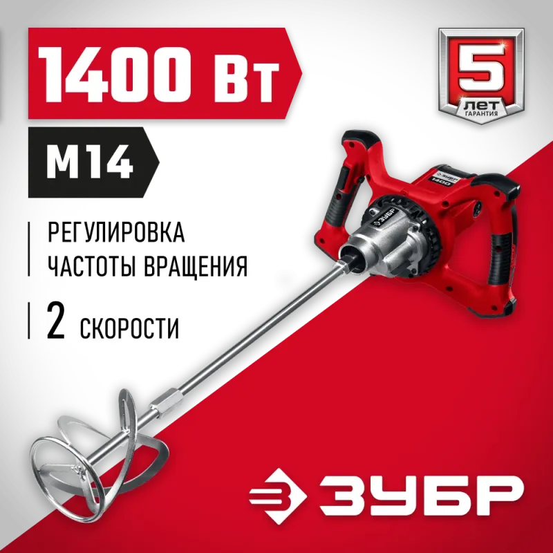ЗУБР 1400 Вт, М14, строительный миксер, 2 скорости (МР-1400-2)