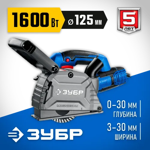 ЗУБР d 125 мм, 1600 Вт, 30 мм, штроборез (бороздодел), Профессионал (ЗШ-П30-1600 ПСТ)