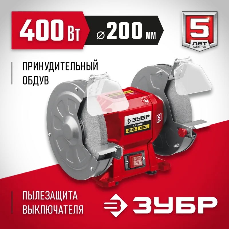 ЗУБР d 200 мм, 400 Вт, заточной станок (СТ-200)