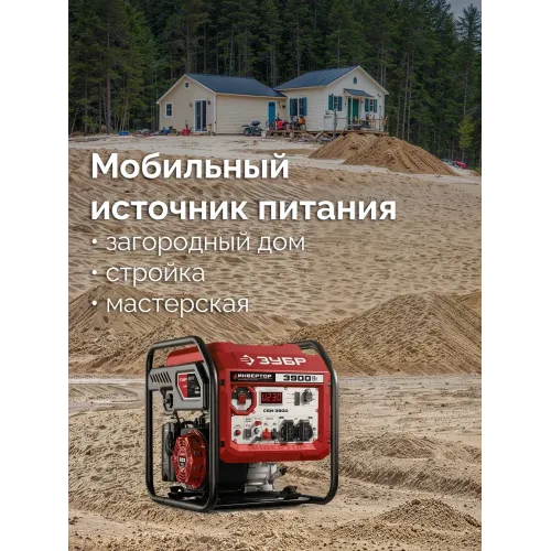 ЗУБР 3900 Вт, инверторный генератор (СБИ-3900)