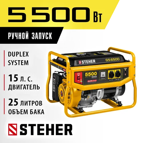 STEHER 5500 Вт, бензиновый генератор (GS-6500)
