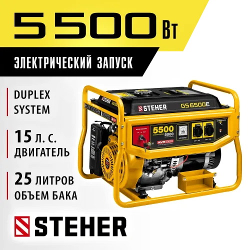 STEHER 5500 Вт, бензиновый генератор с электростартером (GS-6500E)
