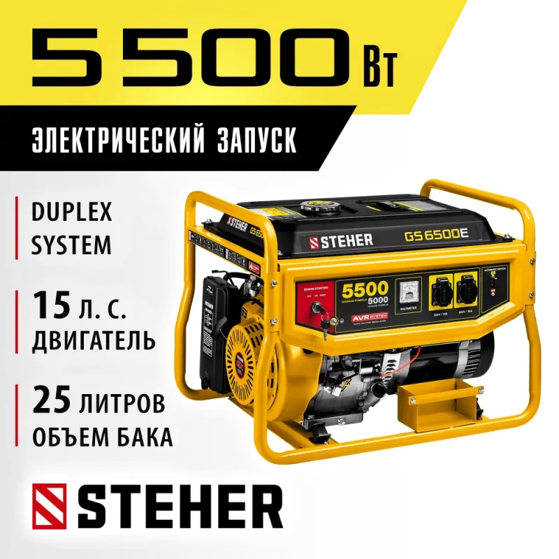 STEHER 5500 Вт, бензиновый генератор с электростартером (GS-6500E)
