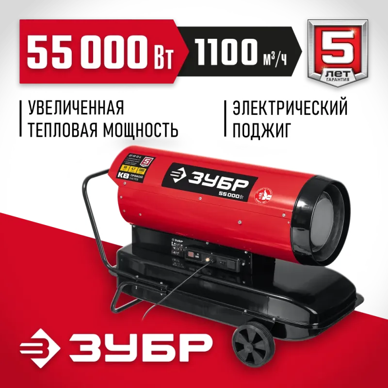ЗУБР 55 кВт, дизельная тепловая пушка, прямой нагрев (ДП-К8-55-Д)