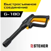 STEHER пистолет для минимоек G-180 (75410-180)