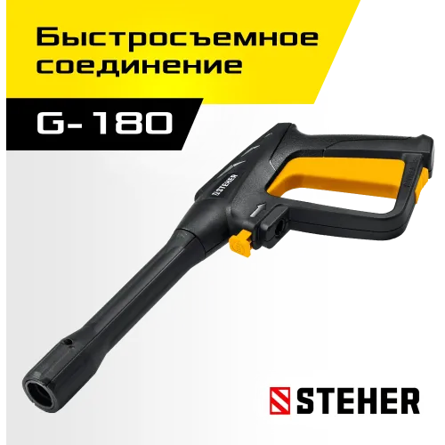 STEHER пистолет для минимоек G-180 (75410-180)
