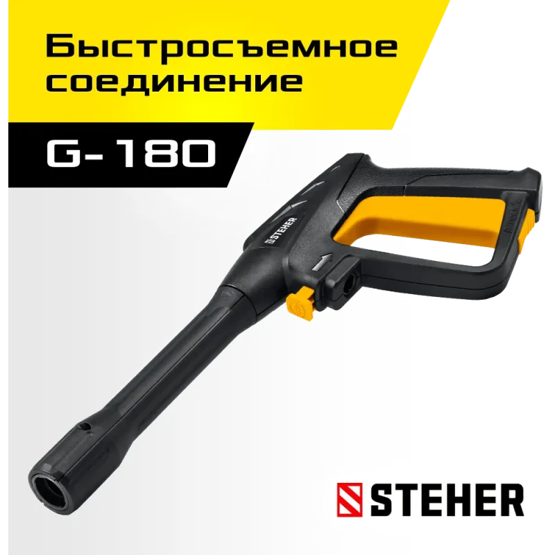 STEHER пистолет для минимоек G-180 (75410-180)