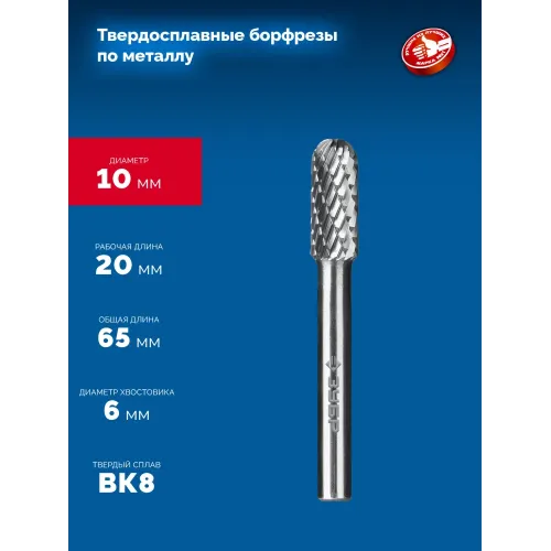 ЗУБР 10х20 мм, тип C (цилиндр со сферическим концом), хв-к 6 мм, твердосплавная борфреза, ПРОФЕССИОНАЛ (28802-10-20)