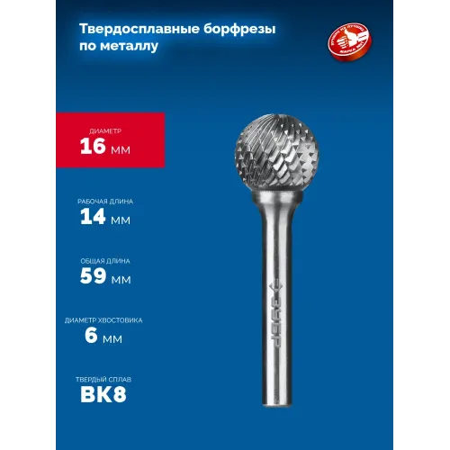 ЗУБР 16х14 мм, тип D (сфера), хв-к 6 мм, твердосплавная борфреза, ПРОФЕССИОНАЛ (28803-16-14)