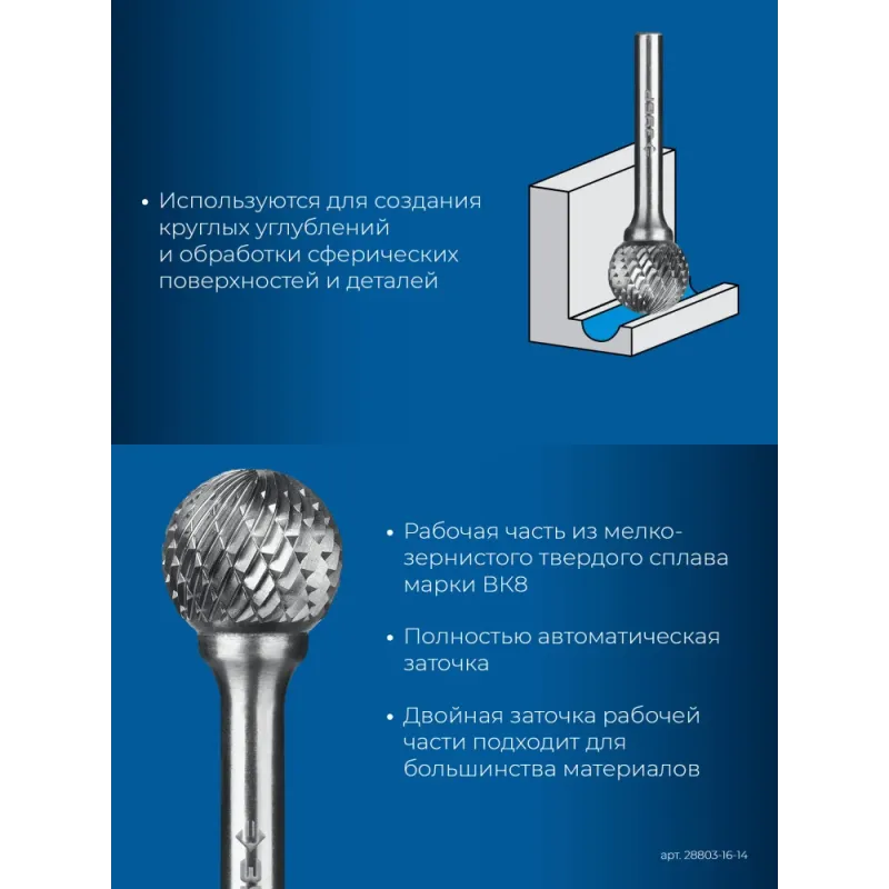 ЗУБР 16х14 мм, тип D (сфера), хв-к 6 мм, твердосплавная борфреза, ПРОФЕССИОНАЛ (28803-16-14)