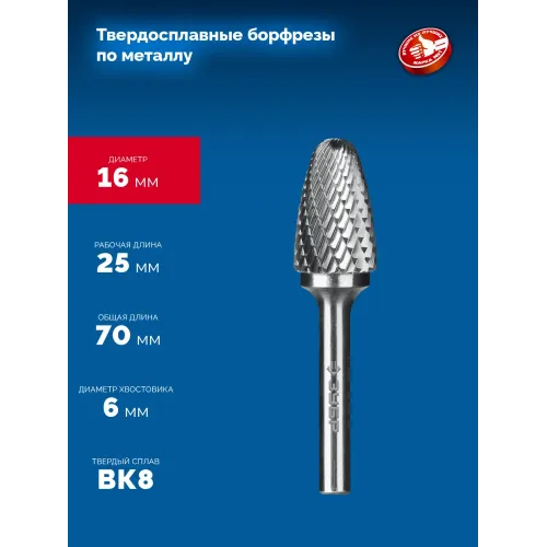 ЗУБР 16х25 мм, тип F (парабола с закругленным углом, радиус 4.0 мм), хв-к 6 мм, твердосплавная борфреза, ПРОФЕССИОНАЛ (28805-16-25)