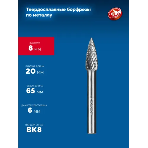 ЗУБР 8х20 мм, тип G (парабола с острым углом), хв-к 6 мм, твердосплавная борфреза, ПРОФЕССИОНАЛ (28806-8-20)