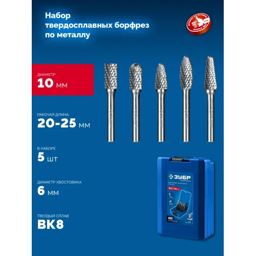 ЗУБР 5 шт набор борфрез твердосплавных, хв-к 6 мм, ПРОФЕССИОНАЛ (28815-H5)
