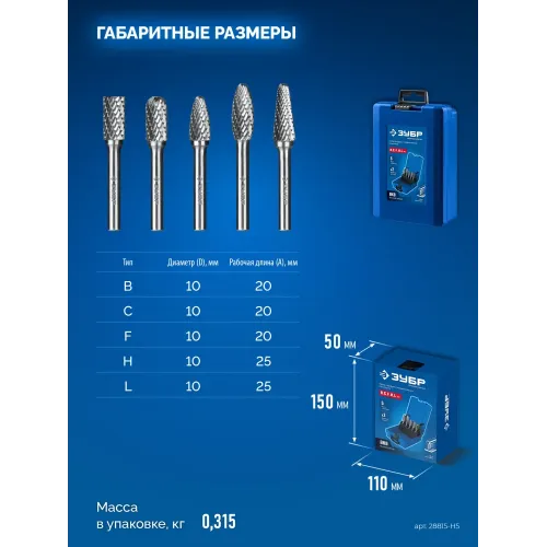 ЗУБР 5 шт набор борфрез твердосплавных, хв-к 6 мм, ПРОФЕССИОНАЛ (28815-H5)