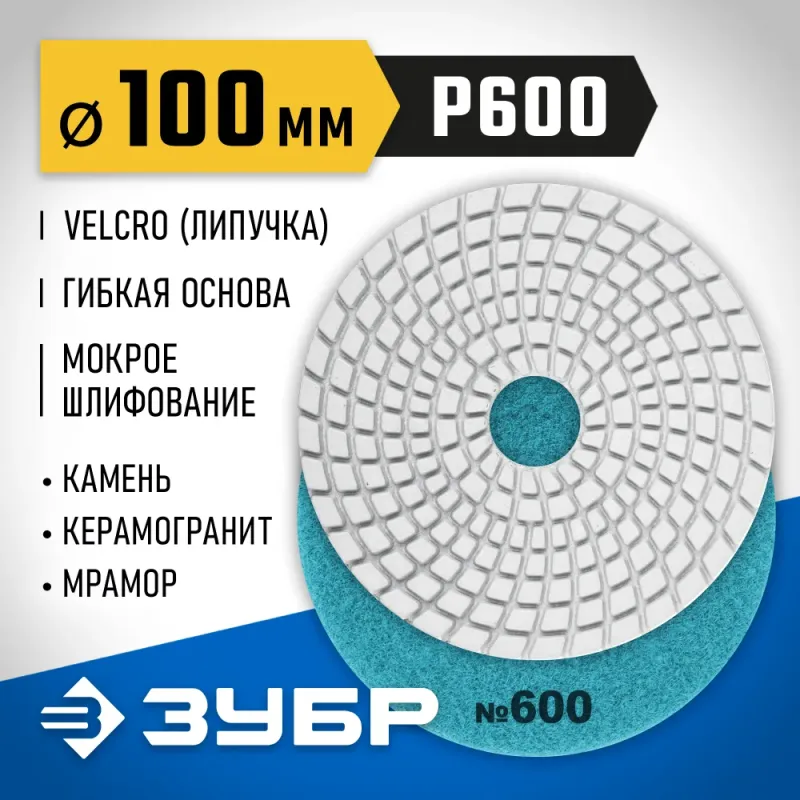 ЗУБР 100 мм, №600, мокрое шлифование, алмазный гибкий шлифовальный круг АГШК, Профессионал (29866-600)