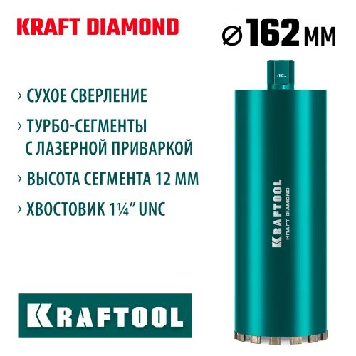 KRAFTOOL DIAMOND 162 мм (450 мм, 1 1/4″, лазерная сварка, сухое сверление с микроударом), алмазная коронка по железобетону (29825-162)