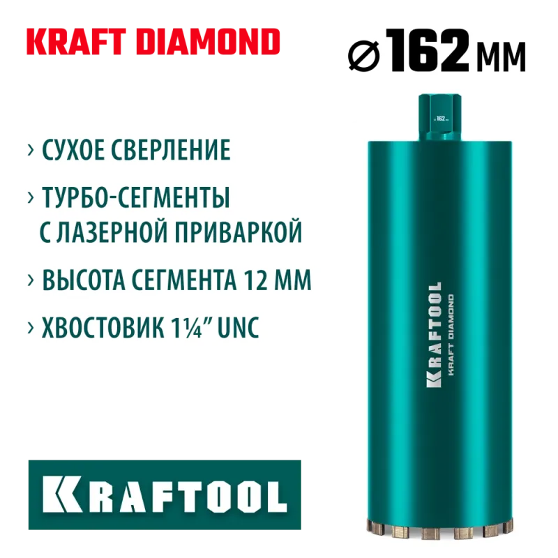 KRAFTOOL DIAMOND 162 мм (450 мм, 1 1/4″, лазерная сварка, сухое сверление с микроударом), алмазная коронка по железобетону (29825-162)