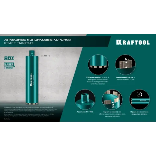 KRAFTOOL DIAMOND 162 мм (450 мм, 1 1/4″, лазерная сварка, сухое сверление с микроударом), алмазная коронка по железобетону (29825-162)