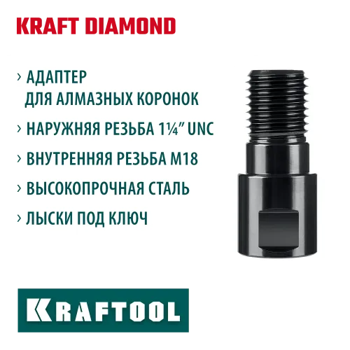 KRAFTOOL М18 - 1 1/4″, Адаптер для алмазных коронок (29827-М18)