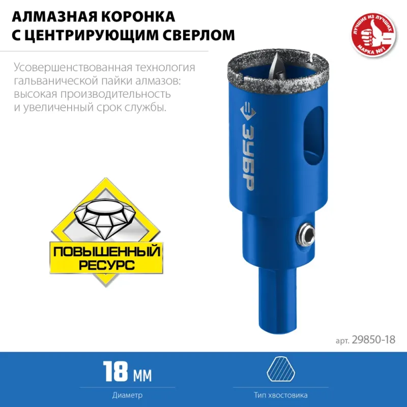ЗУБР АГК, d 18 мм, (центр. сверло, трехгр. хвост, Р60), алмазная коронка, Профессионал (29850-18)
