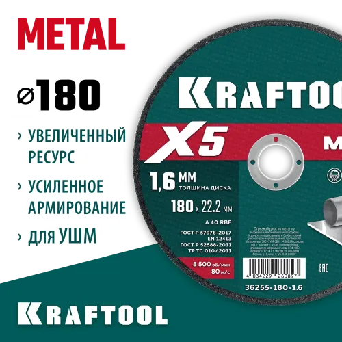 KRAFTOOL X5 Metal 180x1.6 мм по металлу отрезной диск для УШМ (36255-180-1.6)