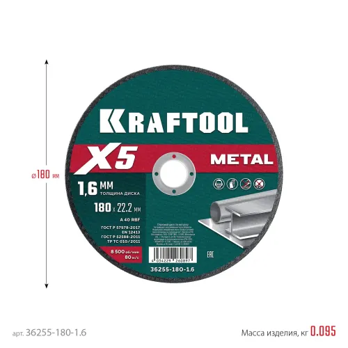 KRAFTOOL X5 Metal 180x1.6 мм по металлу отрезной диск для УШМ (36255-180-1.6)