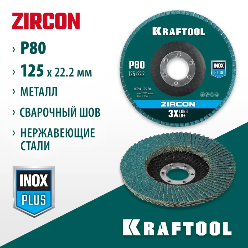KRAFTOOL ZIRCON 125 х 22.2 мм, P80, круг лепестковый циркониевый торцевой по металлу и нержавеющей стали (36594-125-80)