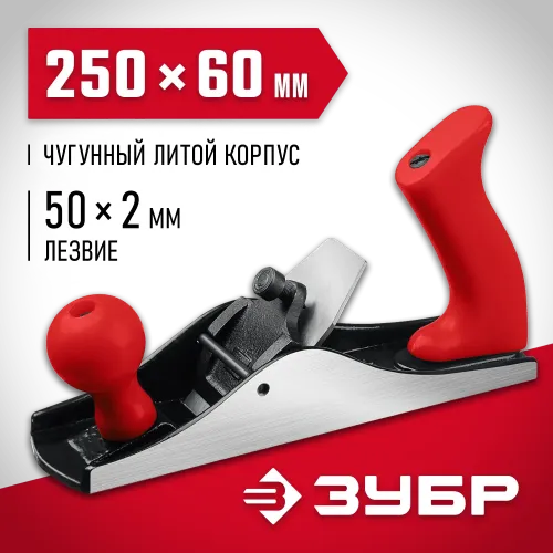 ЗУБР М250, 250 х 60 мм, металлический рубанок (18503-25)