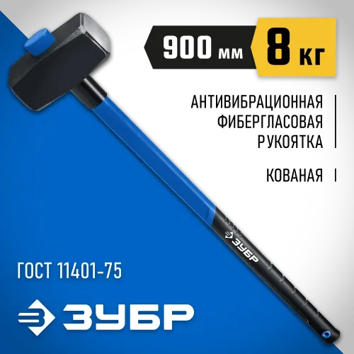 ЗУБР 8 кг, 900 мм, кувалда, Профессионал (20111-8)
