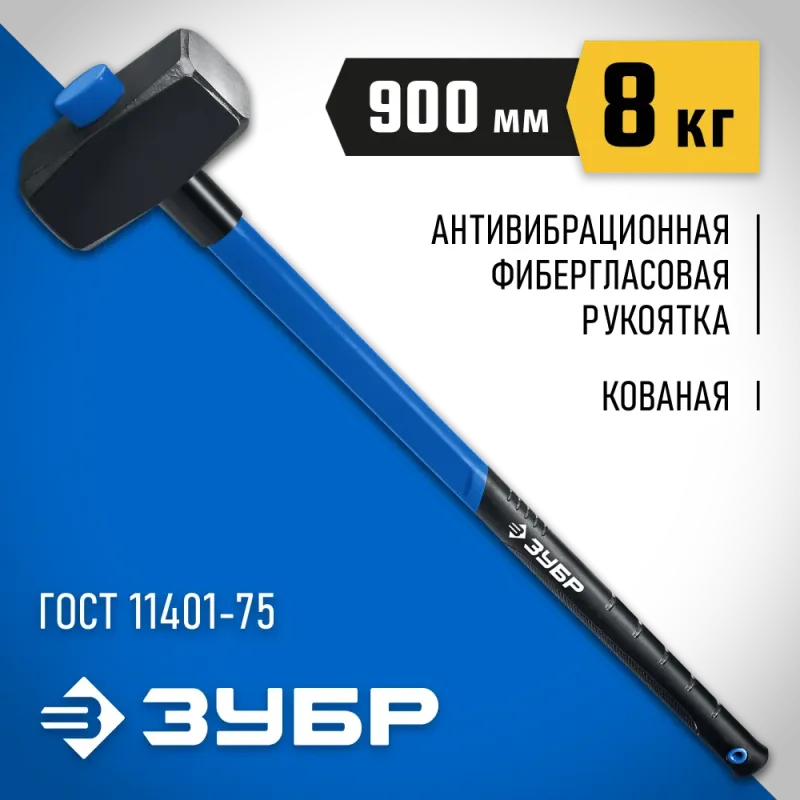 ЗУБР 8 кг, 900 мм, кувалда, Профессионал (20111-8)