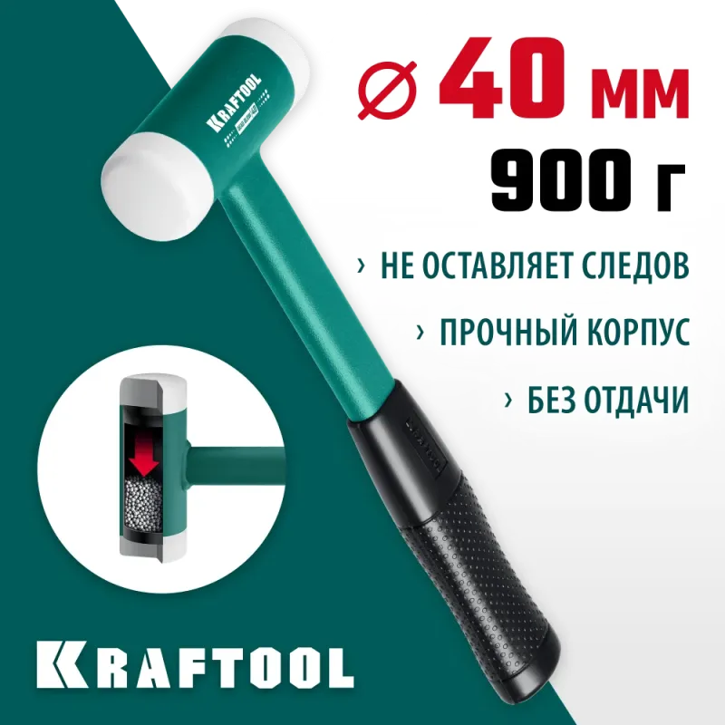KRAFTOOL Dead Blow, 40 мм, 680 г, безынерционный молоток (2078-40)